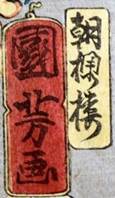 Kuniyoshi - 'Chô-ô-rô Kuniyoshi ga', 1854
