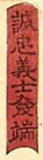 Kuniyoshi - Origin of the True Loyalty of the Faithful Samurai (S55